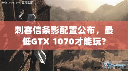 刺客信条影配置公布，最低GTX 1070才能玩？