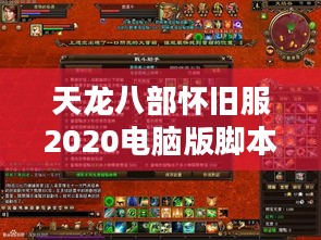 天龙八部怀旧服2020电脑版脚本免费版，科技脚本全知道