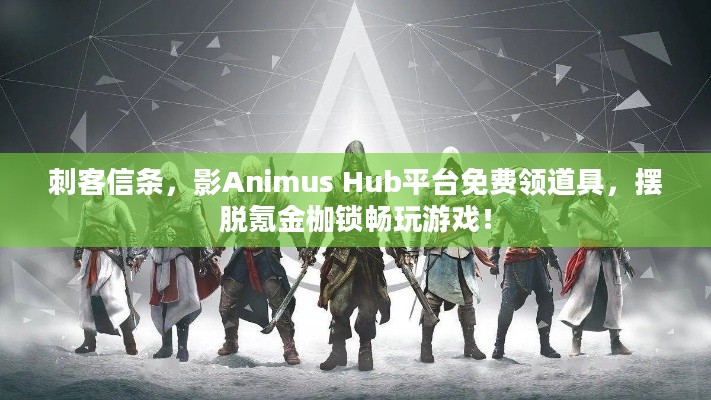 刺客信条，影Animus Hub平台免费领道具，摆脱氪金枷锁畅玩游戏！