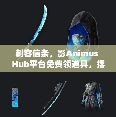 刺客信条，影Animus Hub平台免费领道具，摆脱氪金枷锁畅玩游戏！