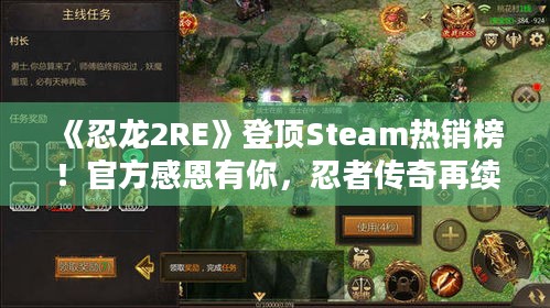 《忍龙2RE》登顶Steam热销榜！官方感恩有你，忍者传奇再续辉煌