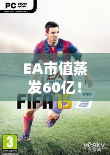 EA市值蒸发60亿！FIFA 25与龙腾世纪不佳，翻身之路在何方？