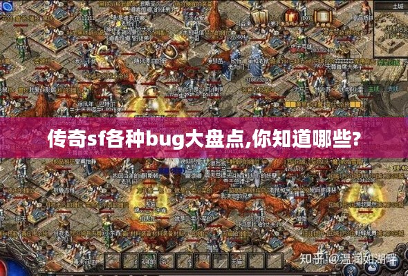 传奇sf各种bug大盘点,你知道哪些?