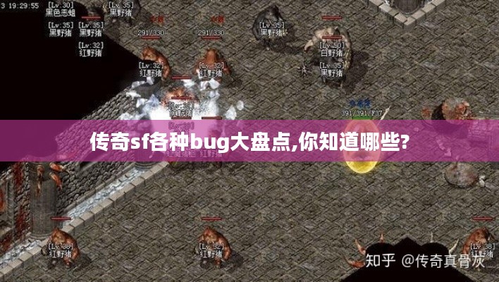 传奇sf各种bug大盘点,你知道哪些?