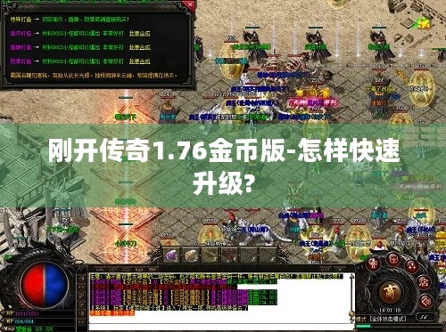 刚开传奇1.76金币版-怎样快速升级?