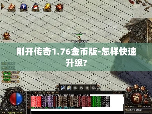 刚开传奇1.76金币版-怎样快速升级?