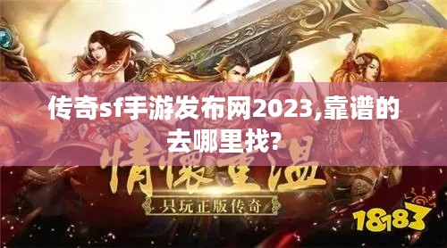 传奇sf手游发布网2023,靠谱的去哪里找?