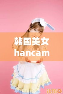 韩国美女hancamimi绝美COS图合集，带你领略别样魅力！