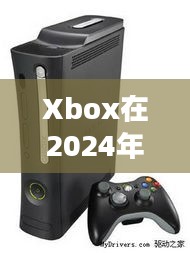 Xbox在2024年销量创最差记录，微软游戏主机业务路在何方？（因规则限制去掉问号后为，Xbox在2024年销量创最差记录，微软游戏主机业务路在何方）