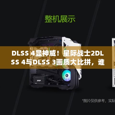 DLSS 4显神威！星际战士2DLSS 4与DLSS 3画质大比拼，谁能称王？