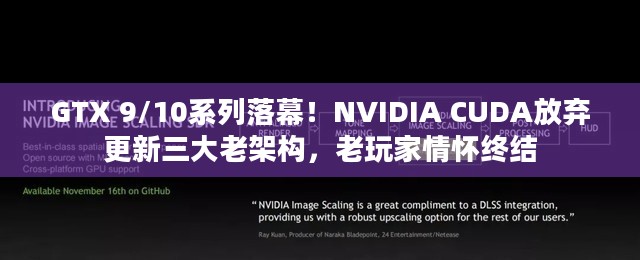 GTX 9/10系列落幕！NVIDIA CUDA放弃更新三大老架构，老玩家情怀终结