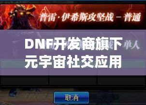 DNF开发商旗下元宇宙社交应用即将停运，玩家数据备份成难题