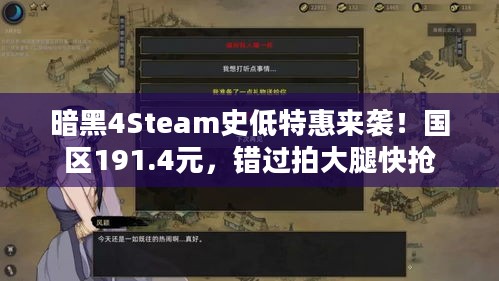 暗黑4Steam史低特惠来袭！国区191.4元，错过拍大腿快抢