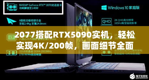 2077搭配RTX5090实机，轻松实现4K/200帧，画面细节全面飞升！