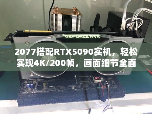 2077搭配RTX5090实机，轻松实现4K/200帧，画面细节全面飞升！