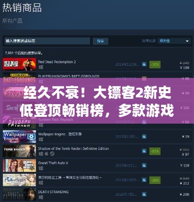 经久不衰！大镖客2新史低登顶畅销榜，多款游戏同享Steam史低价