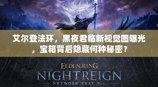 艾尔登法环，黑夜君临新视觉图曝光，宝箱背后隐藏何种秘密？