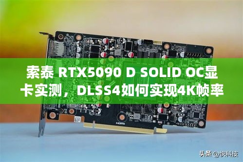 索泰 RTX5090 D SOLID OC显卡实测，DLSS4如何实现4K帧率飙升？