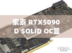 索泰 RTX5090 D SOLID OC显卡实测，DLSS4如何实现4K帧率飙升？