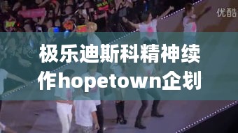 极乐迪斯科精神续作hopetown企划众筹开启，错过等一年！