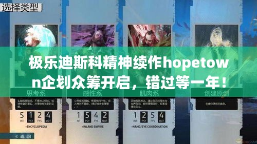 极乐迪斯科精神续作hopetown企划众筹开启，错过等一年！