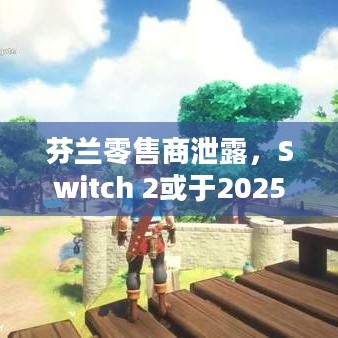 芬兰零售商泄露，Switch 2或于2025年5月9日发售，日期巧合引猜测