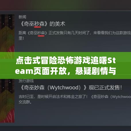 点击式冒险恐怖游戏追曙Steam页面开放，悬疑剧情与特色谜题等你揭秘！