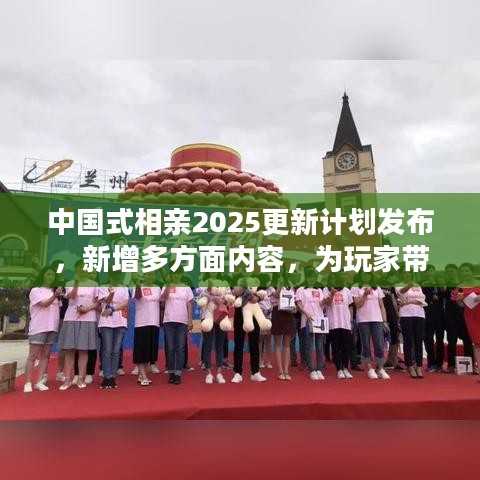 中国式相亲2025更新计划发布，新增多方面内容，为玩家带来沉浸式体验