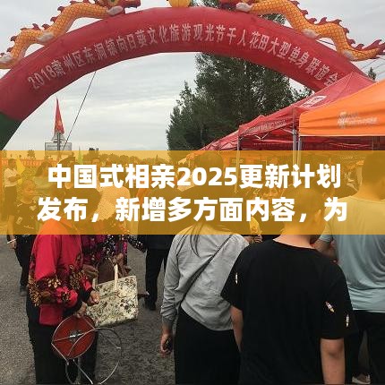 中国式相亲2025更新计划发布，新增多方面内容，为玩家带来沉浸式体验