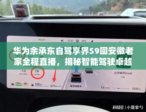 华为余承东自驾享界S9回安徽老家全程直播，揭秘智能驾驶卓越性能！