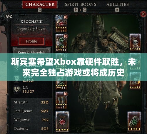 斯宾塞希望Xbox靠硬件取胜，未来完全独占游戏或将成历史