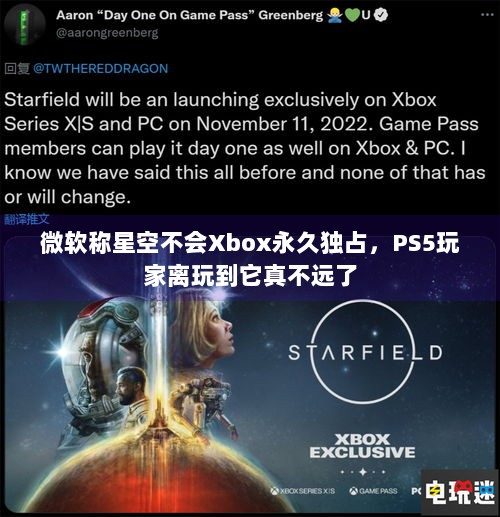 微软称星空不会Xbox永久独占，PS5玩家离玩到它真不远了