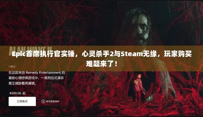 Epic首席执行官实锤，心灵杀手2与Steam无缘，玩家购买难题来了！