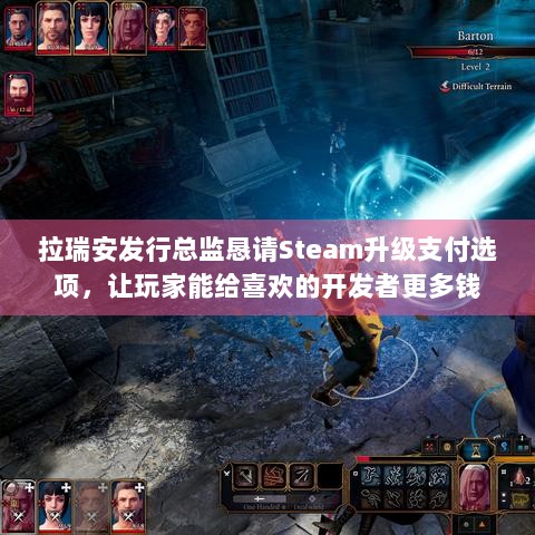 拉瑞安发行总监恳请Steam升级支付选项，让玩家能给喜欢的开发者更多钱