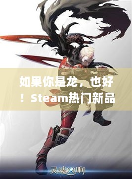 如果你是龙，也好！Steam热门新品带你开启不一样的游戏奇幻之旅