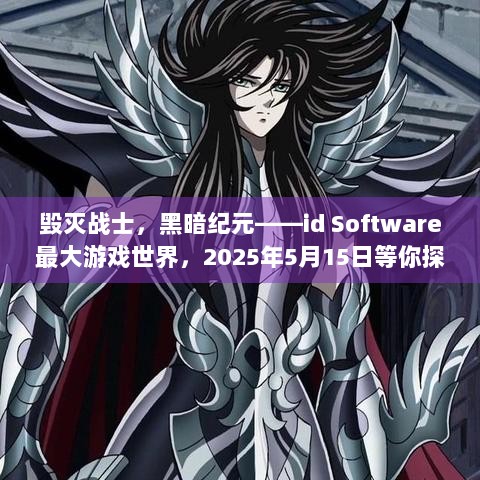 毁灭战士，黑暗纪元——id Software最大游戏世界，2025年5月15日等你探索