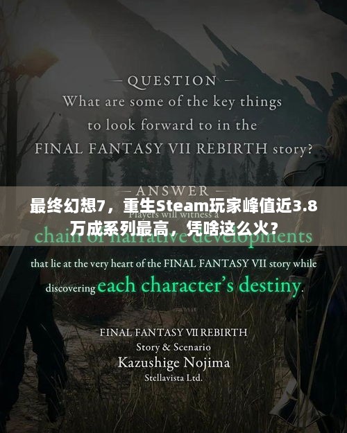 最终幻想7，重生Steam玩家峰值近3.8万成系列最高，凭啥这么火？