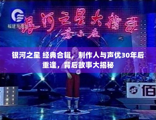 银河之星 经典合辑，制作人与声优30年后重逢，背后故事大揭秘