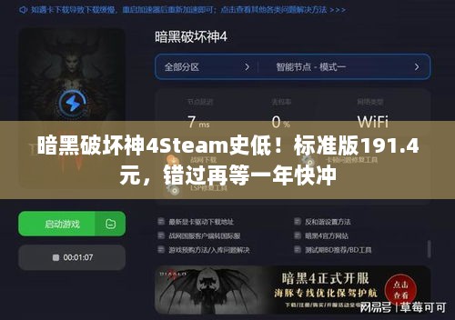 暗黑破坏神4Steam史低！标准版191.4元，错过再等一年快冲