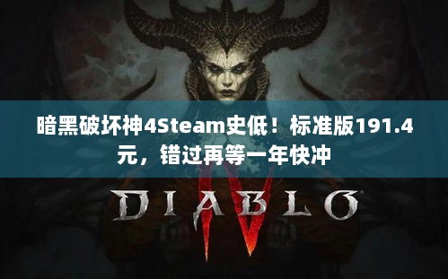 暗黑破坏神4Steam史低！标准版191.4元，错过再等一年快冲