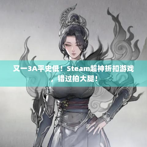 又一3A平史低！Steam超神折扣游戏，错过拍大腿！