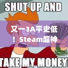 又一3A平史低！Steam超神折扣游戏，错过拍大腿！