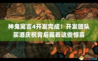 神鬼寓言4开发完成！开发团队买酒庆祝背后藏着这些惊喜