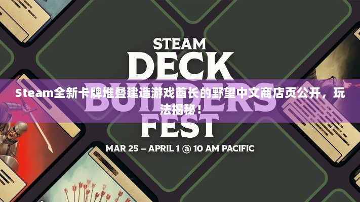 Steam全新卡牌堆叠建造游戏酋长的野望中文商店页公开，玩法揭秘！