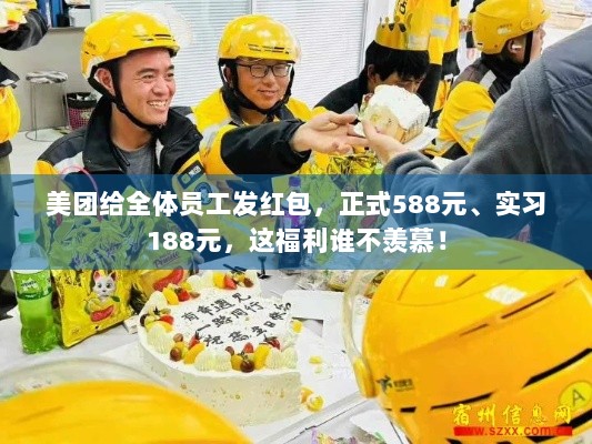 美团给全体员工发红包，正式588元、实习188元，这福利谁不羡慕！