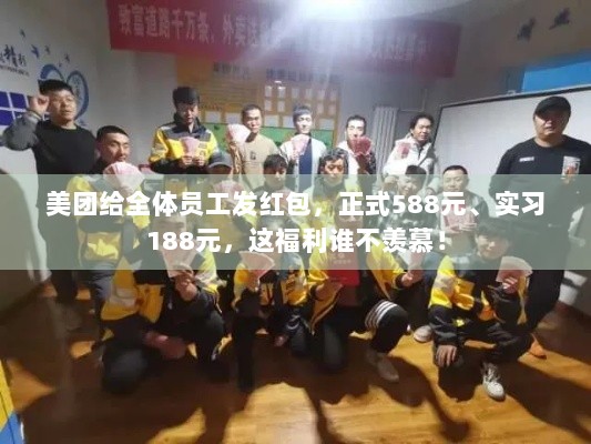 美团给全体员工发红包，正式588元、实习188元，这福利谁不羡慕！