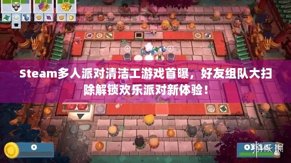 Steam多人派对清洁工游戏首曝，好友组队大扫除解锁欢乐派对新体验！