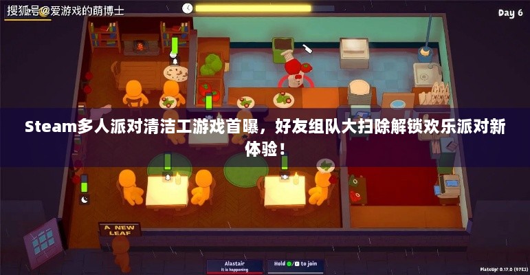 Steam多人派对清洁工游戏首曝，好友组队大扫除解锁欢乐派对新体验！