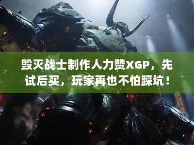 毁灭战士制作人力赞XGP，先试后买，玩家再也不怕踩坑！