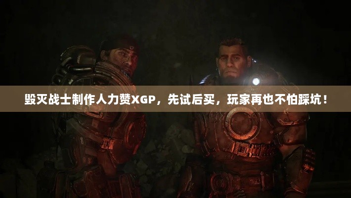 毁灭战士制作人力赞XGP，先试后买，玩家再也不怕踩坑！